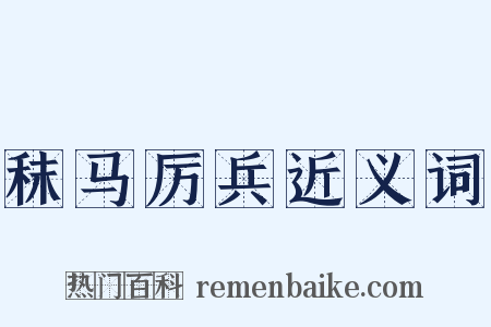 秣马厉兵近义词是什么意思的图片